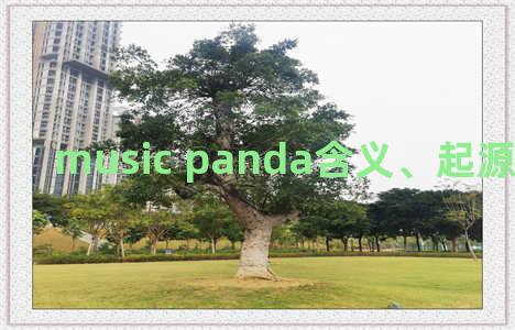 music panda含义、起源、相关知识